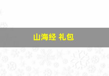 山海经 礼包